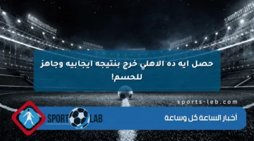 حصل إيه ده الأهلي خرج بنتيجة إيجابية وجاهز للحسم!